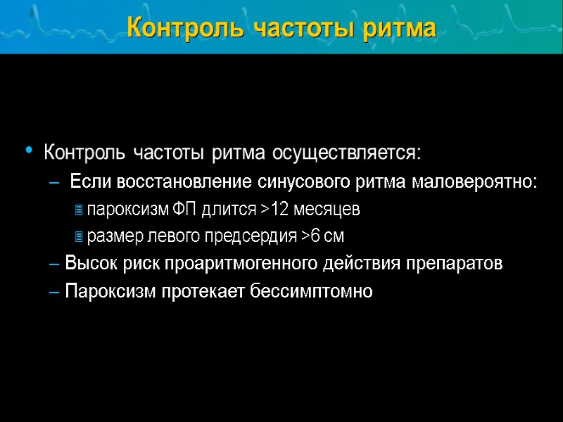 Контроль частоты ритма Контроль частоты ритма осуществляется:  Если восстановление синусового ритма маловероятно: пароксизм